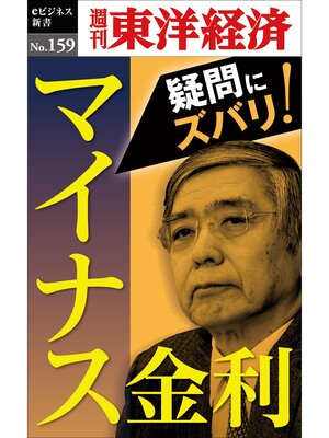 cover image of マイナス金利―週刊東洋経済eビジネス新書No.159